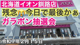 北海道イオン釧路店さん残念です😭今日で最後かぁ「ガラポン抽選会」に行って来ました❗️北海道釧路町桂木から釧路市川北町までドライブしました🚗令和7年2月15日DJIOSMOACTION4で4K撮影