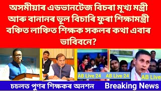 পুণৰ শিক্ষকৰ অনশন/শিক্ষামন্ত্ৰীয়ে বানানৰ ভূল বিচাৰি ফুৰিছে/Again Teachers Hunger Strike At Chachal