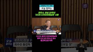 광주시, 창설 20주년 ‘2025 디자인비엔날레’ 시동