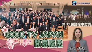 GOOD TV JAPAN開幕 與日本華人教會分享好消息 / 第31屆醫療奉獻獎 偏鄉行醫的故事 / 尊榮追思屬靈導師趙鏞基  │ 2021-11-6【好消息國度報導 節目精華】