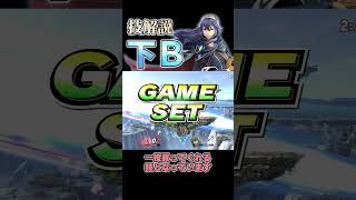 ルキナ技解説『下Ｂ』【スマブラSP】#スマブラsp  #shorts