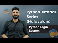 Part 19 | Python Login System |  Python Malayalam Tutorial Series