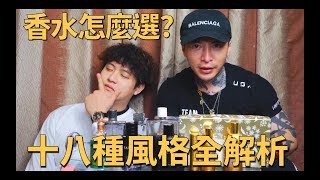 如何選擇香水才搭配的好？！十八種男人風格全解析｜上集｜KEN桑の理容院