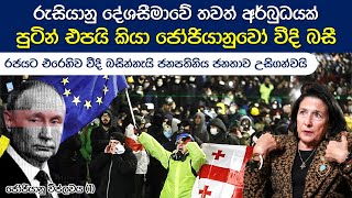 යුරෝපා සංගමයට බැඳෙන ලෙස ඉල්ලා ජෝජියානුවෝ වීදි බසී | Georgian Protests #georgia #currentaffairs