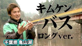 キムケンが3月の亀山ダムでトップゲームを展開する！『バスギャラリー 木村建太×冬の亀山トップゲーム』【釣りビジョン】