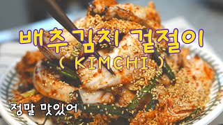 김치 겉절이~~굴을 넣은 초간단 겉절이~~Kimchi, Oyster kimchi