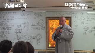 23년 12월 6일  특강 - 학장스님 신행점검(종연스님)