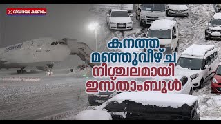 വിമാനത്താവളം അടച്ചു,കൂട്ടിയിടിച്ച് വാഹനങ്ങളും;മരവിച്ച് ഇസ്താംബുള്‍ Istanbul Airport