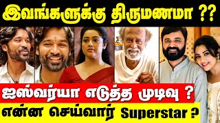 இரண்டாம் திருமணம் நடக்க போகுதா ? உண்மை என்ன ? | Meena | Dhanush | Aishwarya Rajinikanth