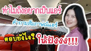 สัมภาษณ์แอร์โฮสเตส | \