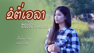 ຂໍຕໍ່ເວລາ/ສາວນ້ອຍ ໂຄກຫມາກນໍ/ขอต่อเวลา/สาวน้อย โคกหมากนอ