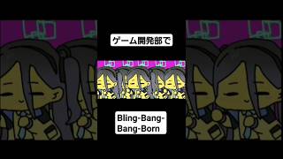 【ブルアカMAD】ゲーム開発部+ユウカでBling-Bang-Bang-Born #音mad #ブルーアーカイブ#anime #手描き #blingbling #マッシュル #music #ブルアカ