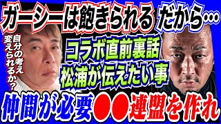 ガーシーは飽きられる。だから●●連盟を作れ！松浦会長がコラボ前に語るガーシーに絶対伝えたいこと