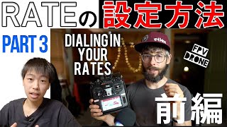 【Mr Steele の日本解説動画】『Rateの設定』 How to FPV 2020 Part3 前編