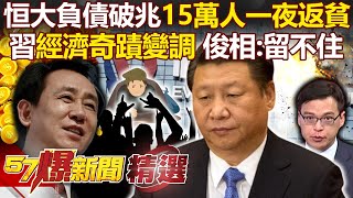 恒大負債破兆「15萬土豪一夜返貧」！？習「經濟奇蹟變調」驚呆俊相：工作沒了人留不住！-邱敏寬 姚惠珍 徐俊相【57爆新聞 精選】