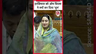 What did Harsimrat Kaur Badal say to OM Birla? Speaker got angry. Bathinda | Shiromani Akali Dal