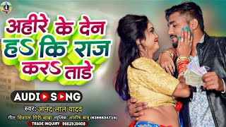 #ahiran_song | Ahire ke den h ki raj karatare | Anand Lal Yadav new song | अहिरे के देन ह की राज