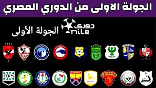 موعد وتوقيت مباريات الجوله الاولى من الدوري المصري الممتاز موسم 2023 2024