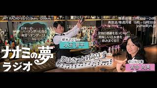 ナオミの夢ラジオ令和６年４月１２日