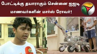 போட்டிக்கு தயாராகும் சென்னை ஐஐடி மாணவர்களின் மார்ஸ் ரோவர்! | #Madrads #IIT