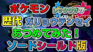 ポケモン剣盾版レックウザの歴代「ガリョウテンセイ」あつめてみた！