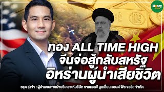 ทอง ALL TIME HIGH จีนจ่อสู้กลับสหรัฐ อิหร่านผู้นำเสียชีวิต - Money Chat Thailand | วรุต รุ่งขำ