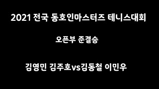 김영민 김주호vs김동철 이민우 2021 동호인마스터즈 남자오픈부 준결승