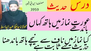 Darse Hadith || Namaz me hath bandna || haath naaf se neechy ya upar