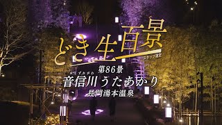 どき生百景VOL86 音信川うたあかり～長門湯本温泉～