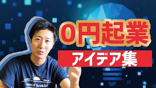 0円起業アイデア実例集！起業5年間の歴史をマッハで説明！