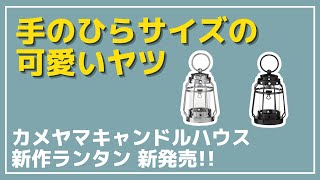 【カメヤマキャンドル】コスパ◎どんなサイトでもマッチする、可愛いけど無骨なキャンドルランタンが新発売！【キャンプギア】