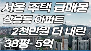 서울 주택 급매물  상봉동 아파트 38평 5억으로 급 매매 실수요자분들 환영합니다.