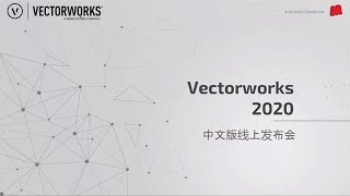 Vectorworks 2020 中文建筑模块新功能线上发布会 - 讲师 Jacky、陈林