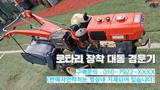 [신바람 중고농기계밴드 최도윤 회원님] 로타리 장착 대동 경운기 판매 - 중고트랙터 경운기 관리기 스키로더 굴삭기 화물트럭 매매 직거래 장터 사이트 (관리기.com)