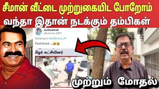 சீமானுக்கு பகிரங்க மிரட்டல் விடுத்த திராவிட கும்பல்! தம்பிகள் கொடுத்த தக்க பதிலடி | Ragasiya Ottran