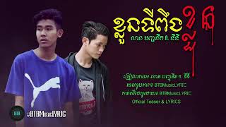 ខ្លួនទីពឹងខ្លួន - លាន បញ្ចនីត ft. ទីទី 「Teaser」