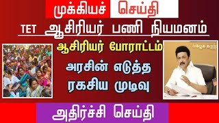 🔴 ஆசிரியர் போராட்டம் | அரசு எடுத்த ரகசிய முடிவு | tntet latest update | #trblatestnewstoday