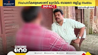 സഹപാഠികളെ കൊണ്ട് മുസ്‌ലിം ബാലനെ മർദ്ദിച്ച സംഭവം; കുട്ടിക്ക് സഹായ ഹസ്‌തവുമായി ലാഡർ ഫൗണ്ടേഷൻ