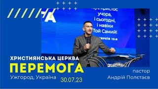 Богослужіння християнської церкви «Перемога» 30.07 2023