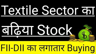 Textile Sector का बढ़िया Stock🔥FII-DII का लगातार Buying🔥In Hindi