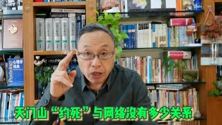 天门山“约死”事件到底与网络有多大关系【与众不同的心理学】