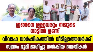 വിവാഹ വാർഷികത്തിൽ  വീടില്ലാത്തവർക്ക്  സ്വന്തം ഭൂമി ഭാഗിച്ച് നൽകിയ ദമ്പതികൾ