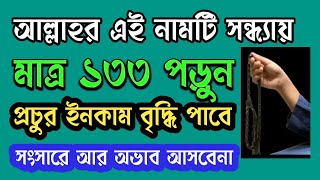 আল্লাহর এই নামটি সন্ধ্যায় মাত্র ১৩৩ পড়ুন!প্রচুর ইনকাম বৃদ্ধি পাবে। সংসারে আর অভাব আসবেনা।ইসমে আজম