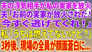 【スカッとする話】夫の浮気相手が私の実家を放火。夫「お前の実家が放火された！今すぐ逃げてくれ！」私「うちは燃えてないけど？」3秒後、現場の全員が顔面蒼白に…