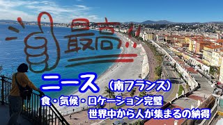 フランスの旅②南フランスニース現地在住の日本人に聞いたおすすめのスポット巡り