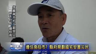 南投新聞 縣長發送神木災民救助金