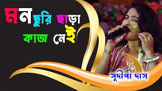 Churi Chara Kaj Nei | মন চুরি ছাড়া কাজ নেই । Teen Murti | Mithun | Shoma | Bengali Song | Sudipa Das