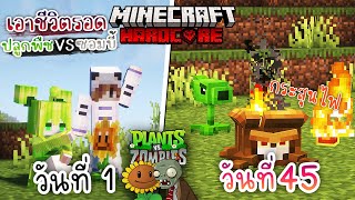 ยิงถั่วติดไฟ!! เอาชีวิตรอด 100วัน โดยการปลูกพืช ปะทะ ซอมบี้3 | Minecraft Plants vs Zombies Hardcore