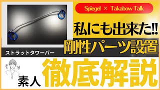 注目のタワーバー設置!! 素人徹底解説!! 走りがこれだけでも変わる!!