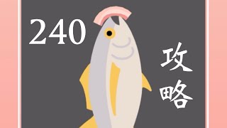 【ベーコンゲーム】240マグロ(tuna)の攻略法